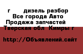 Range Rover sport 2008 г. 3.6 дизель разбор - Все города Авто » Продажа запчастей   . Тверская обл.,Кимры г.
